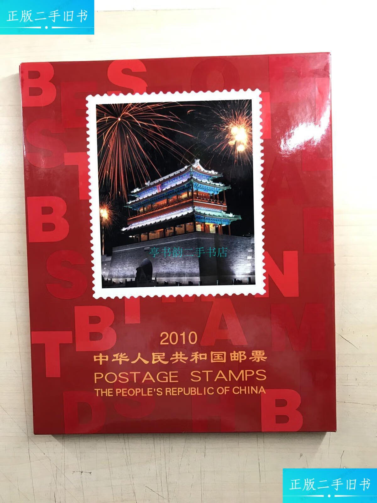 【二手9成新】中华人民共和国邮票 2010年册(邮票全,含最佳邮票纪念)