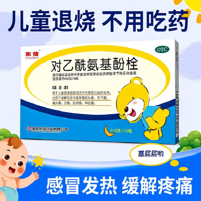 东信 对乙酰氨基酚片栓 10枚/盒 儿童感冒退烧药发烧退热栓塞肛门屁屁