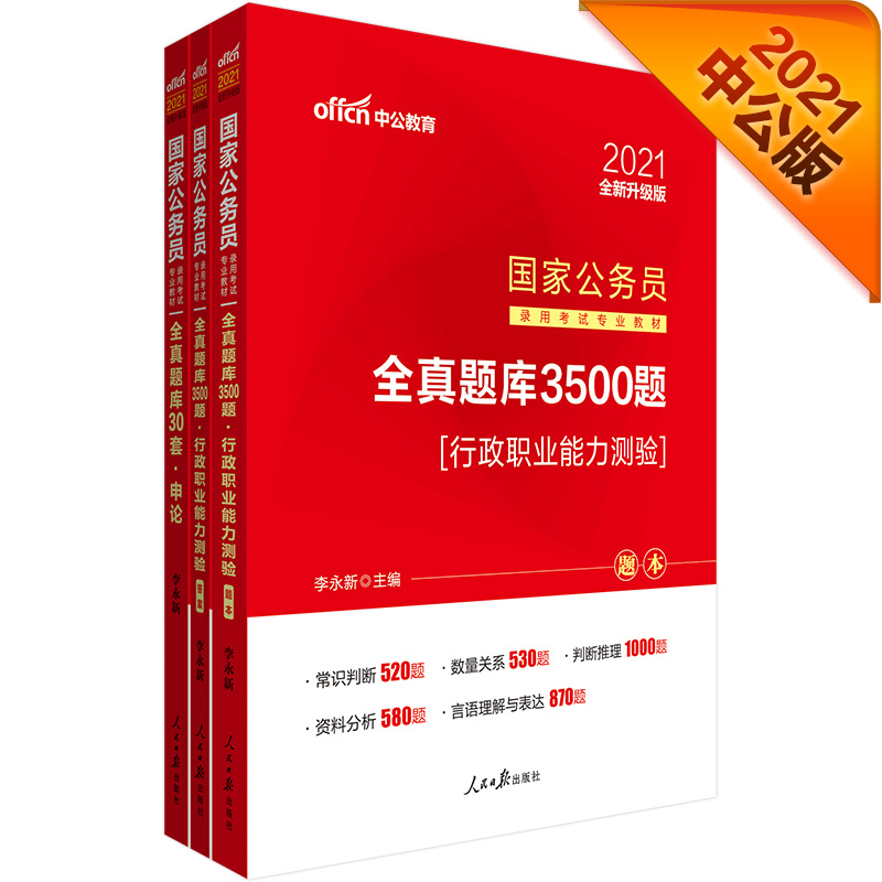 中公教育2021国家公务员考试题库：全真题库30套申论+全真题库3500题行测 全新升级 套装2册