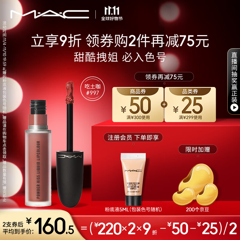 M.A.C魅可尤雾弹唇釉mac口红唇彩#997吃土咖 生日礼物女 不掉色口红使用感如何?