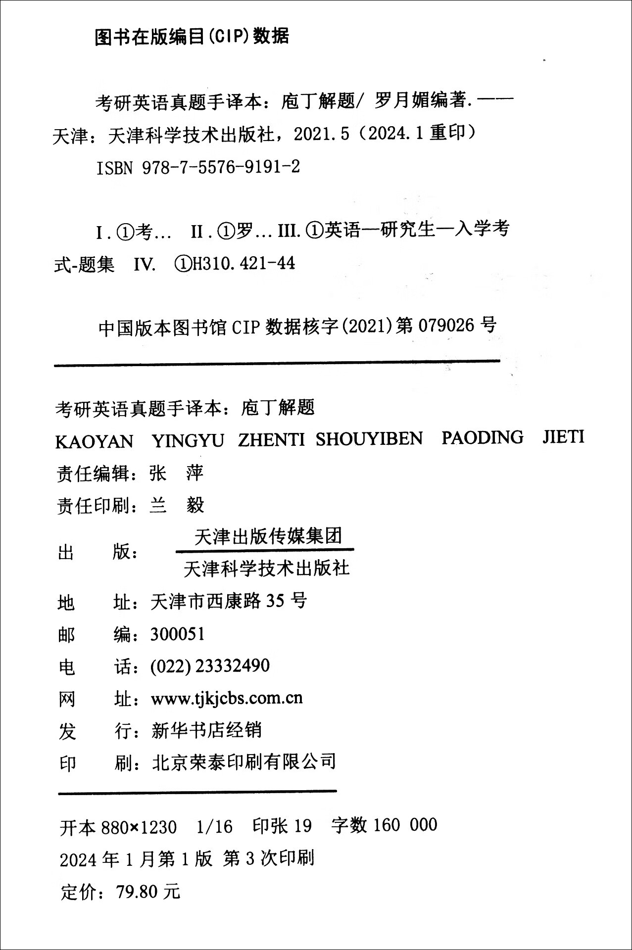 考研英语真题手译本 庖丁解题 基础版详情图