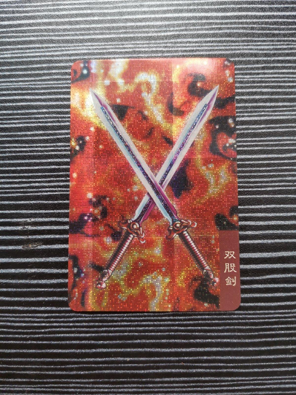 [二手9成新]三国风云录 赤壁 双股剑 闪卡