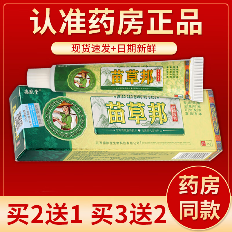 【药房直发】苗草邦抑菌乳膏 15g/盒 单盒装#无买送