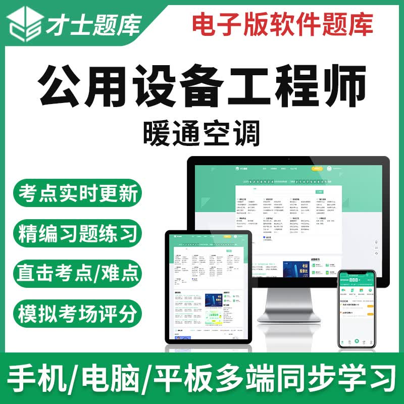 才士2023公用设备注册工程师暖通空调考试习题集基础题库软件 才士题库考试软件课件试题新版csw新版 公用设备工程师 基础