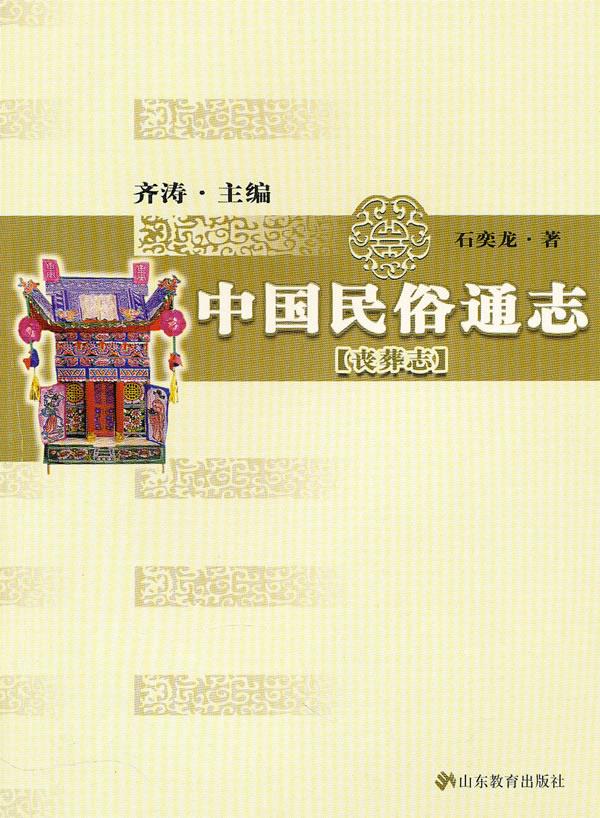 中国民俗通志丧葬志