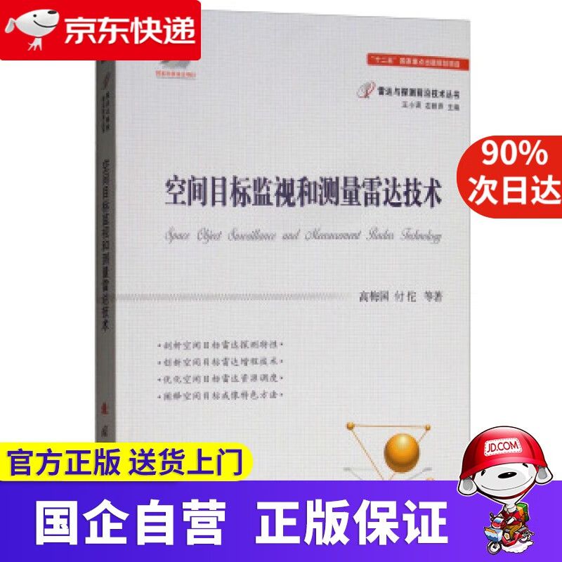 【新华书店】空间目标监视和测量雷达技术 高梅国,付佗等著,王小谟,左群声 编 国防工业出版社
