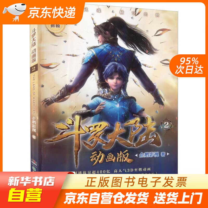 【满59包邮 全新正版】斗罗大陆动画版2