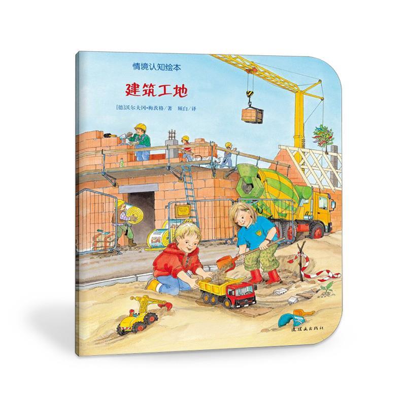 建筑工地 (德)沃尔夫冈·梅茨格著【正版】
