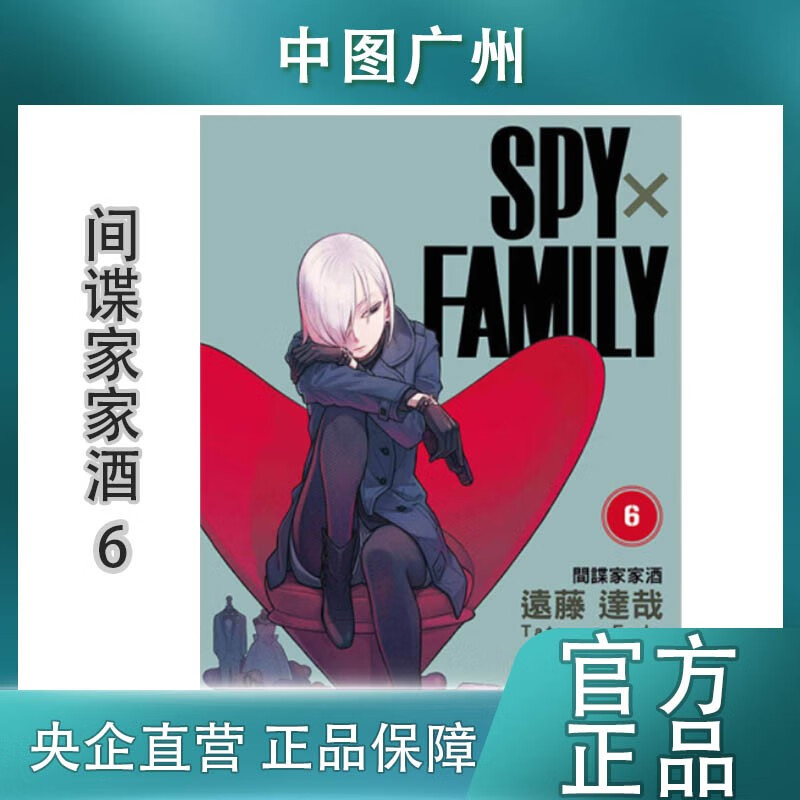 【中图台版】漫画《SPY×FAMILY 间谍家家酒1-9》远藤达哉 东立出版 间谍过家家 中文繁体 原版港台图书 SPY×FAMILY 間諜家家酒 6