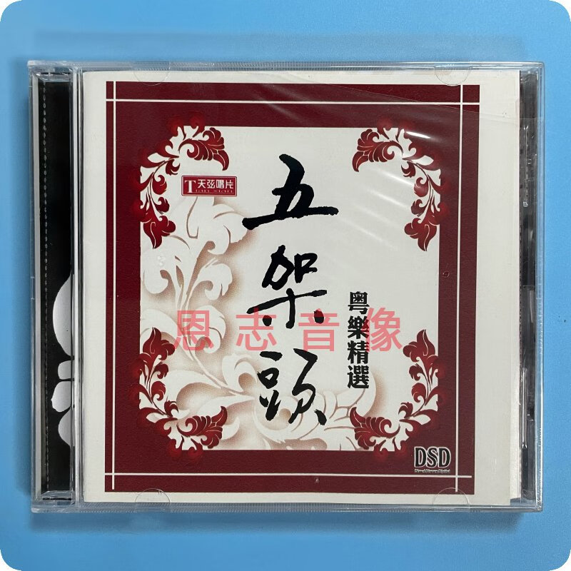 正版天弦唱片 五架头 粤乐精选广东人音乐代表作 发烧cd旱天雷