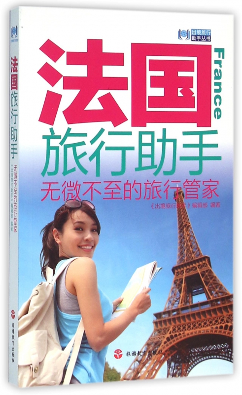 法国旅行助手/出境旅行助手丛书