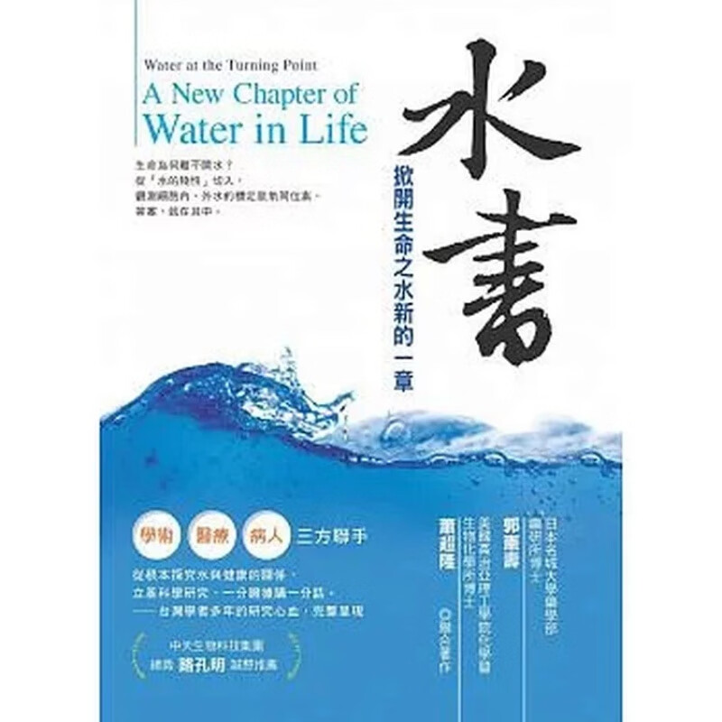 预订台版 水 掀开生命之水新的一章 探究水与健康的关系导正社会大众的健康饮水观念健康保