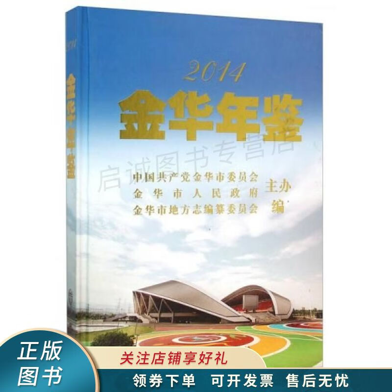 金华年鉴2014