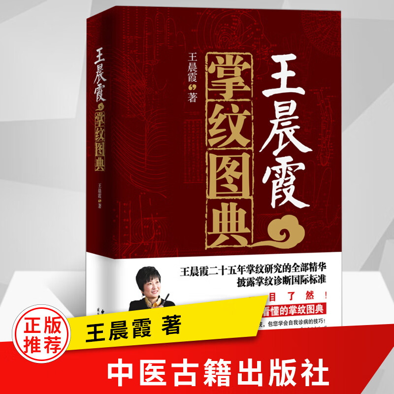 王晨霞掌纹图典 普通人都可以看懂 一千副掌纹实例 图文并茂学会自我