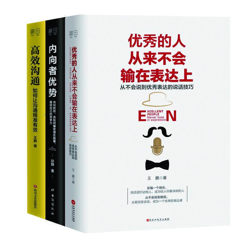 优秀的人从来不会输在表达上+内向者优势+高效沟通（套装全三册）