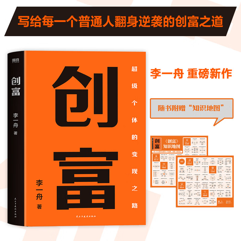 创富 李一舟 写给每一个普通人翻身逆袭创富之道 投资理财个人财务增长价值变现指南