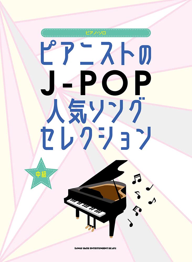 外图日文乐谱 钢琴谱 钢琴家的j-pop人气曲集 日文原版 ピアノソ