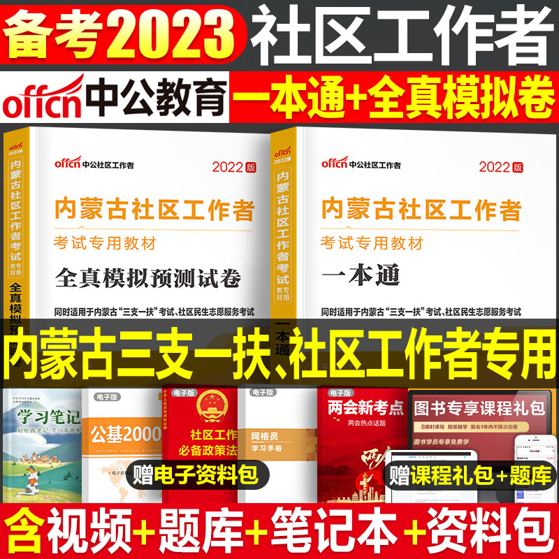 中公2023年内蒙古社区工作者考试招聘教