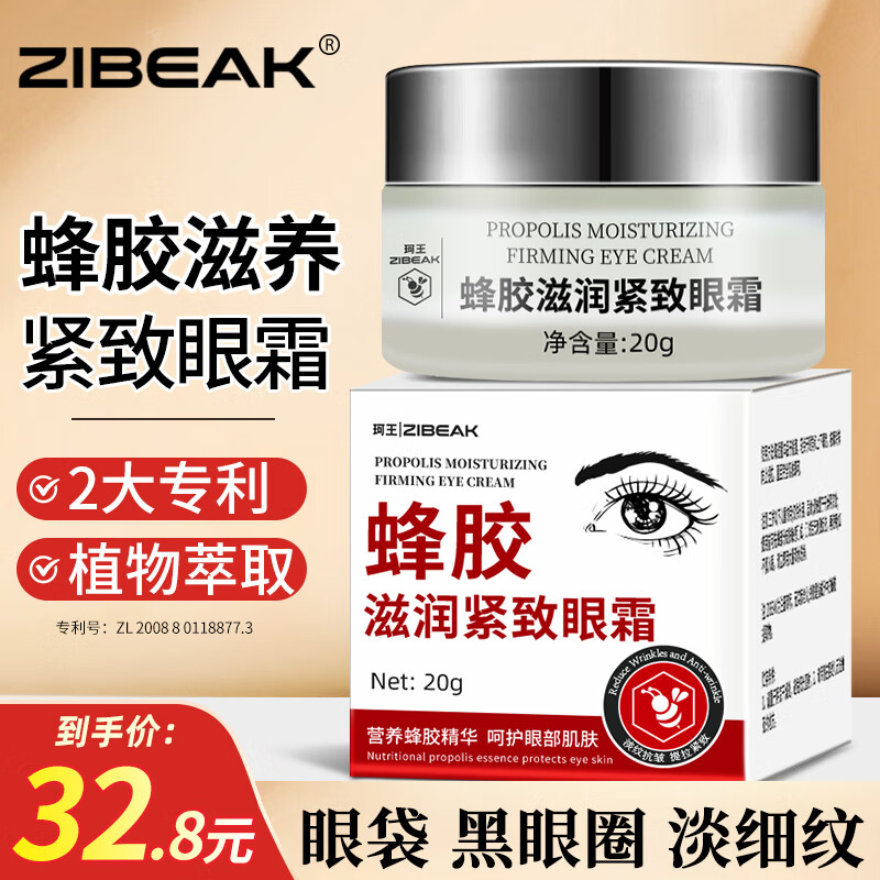 ZiBeak蜂胶滋养紧致眼霜淡化黑细纹眼圈眼袋干纹提拉紧致抗皱精华20g怎么看?