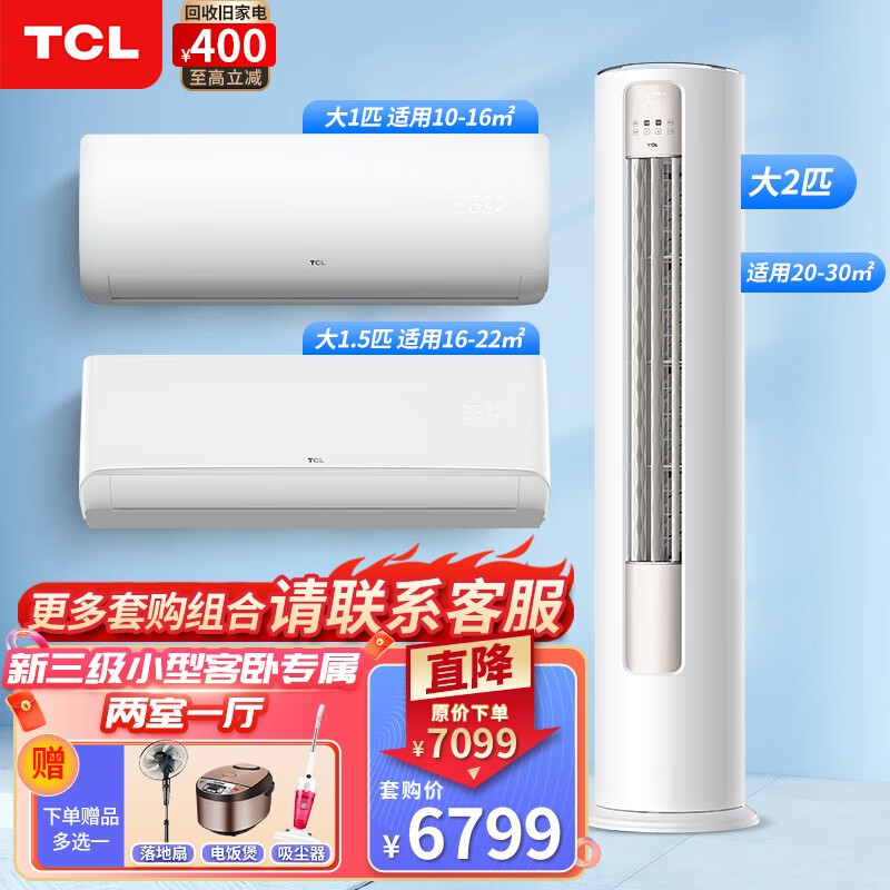 TCL家用空调套装 变频冷暖柜机挂机组合 一站式购齐 智能客卧套购 JD以旧换新 小户型两室一厅【新三级性价比之选】怎么看?