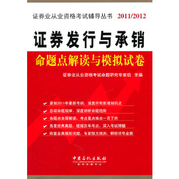 证券发行与承销命题点解读与模拟试卷 证券业从业资格考试命题研究专家组 9787511410948 中