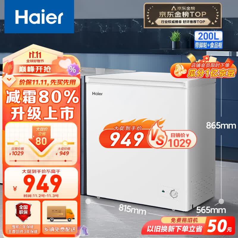 海尔（Haier）200升低霜小冰柜家用商用冷藏柜冷冻柜两用冰柜小型租房用小冰箱小型冷柜BC/BD-200GHDT以旧换新怎么看?