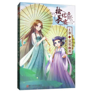 深宫幽观-拾忆长安王爷(2)