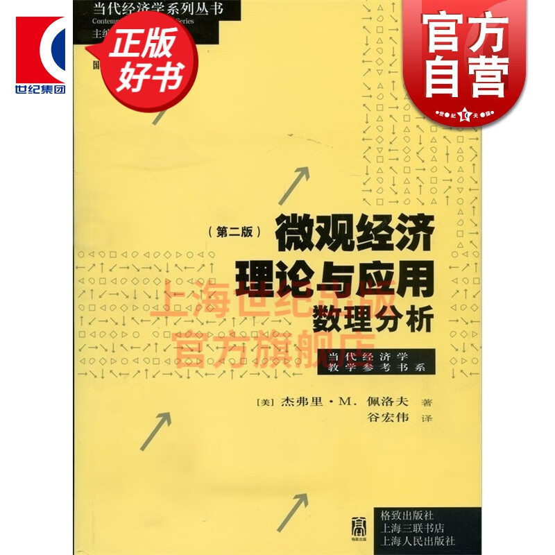 微观经济理论与应用 数理分析 [美]杰弗