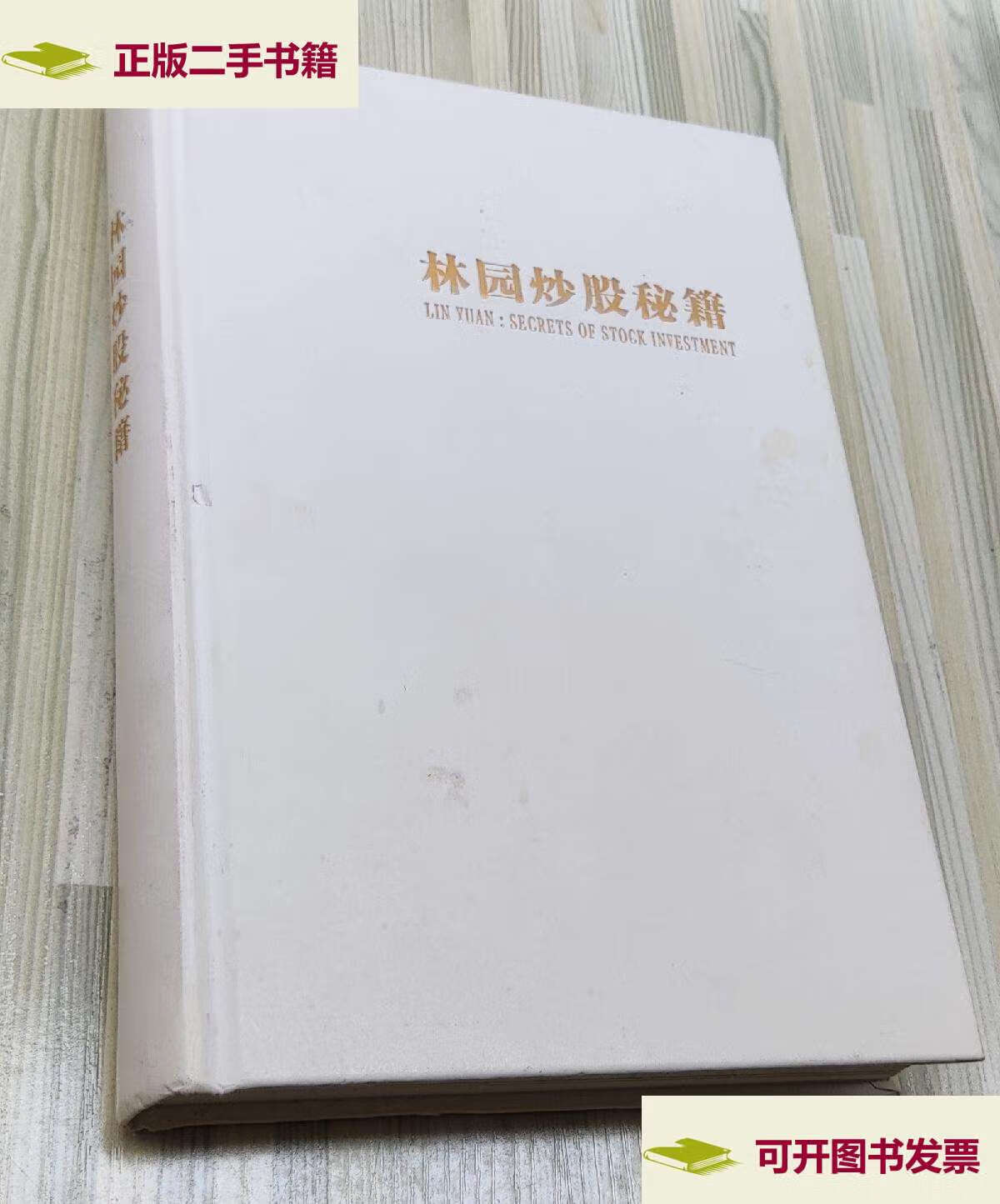 【二手9成新】林园炒股秘籍(精装增补版)王洪笑傲股市30年 /王洪 山西