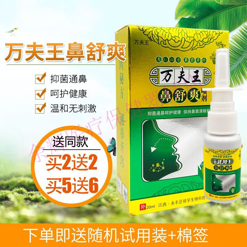 万夫王 鼻舒爽喷剂 修护鼻干鼻息肉鼻甲肥大鼻塞打喷嚏流鼻涕通鼻舒畅