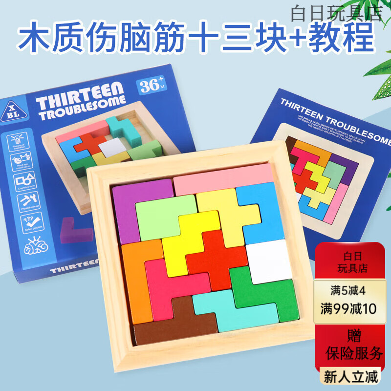 伤脑筋十三块积木儿童玩具拼图华容道解锁通关锻炼空间思维 伤脑筋