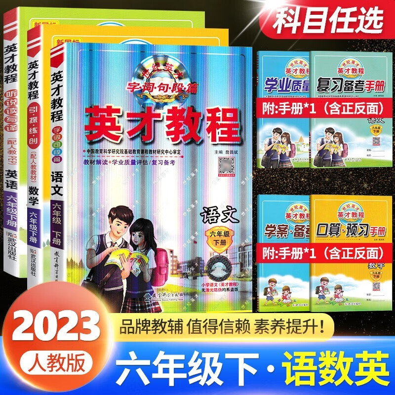 自选2023秋新英才教程六年级上册语文数学英语部编人教版小学6六年级上下册同步教材全解全练同步训练讲解 【下册3本】语文数学英语 人教版