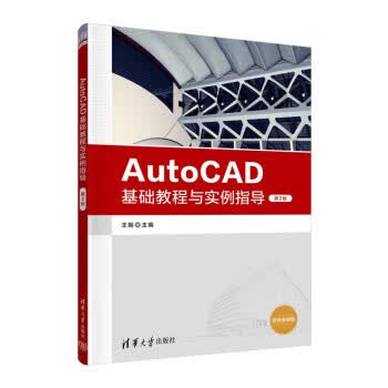 现货正版:AutoCAD基础教程与实例指导（第2版） 9787302608011 清华大学出版社