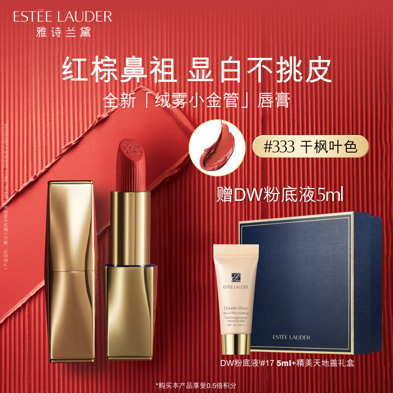 雅诗兰黛绒雾哑光唇膏333#干枫叶色口红礼盒化妆品生日礼物送女友送老婆高性价比高么？