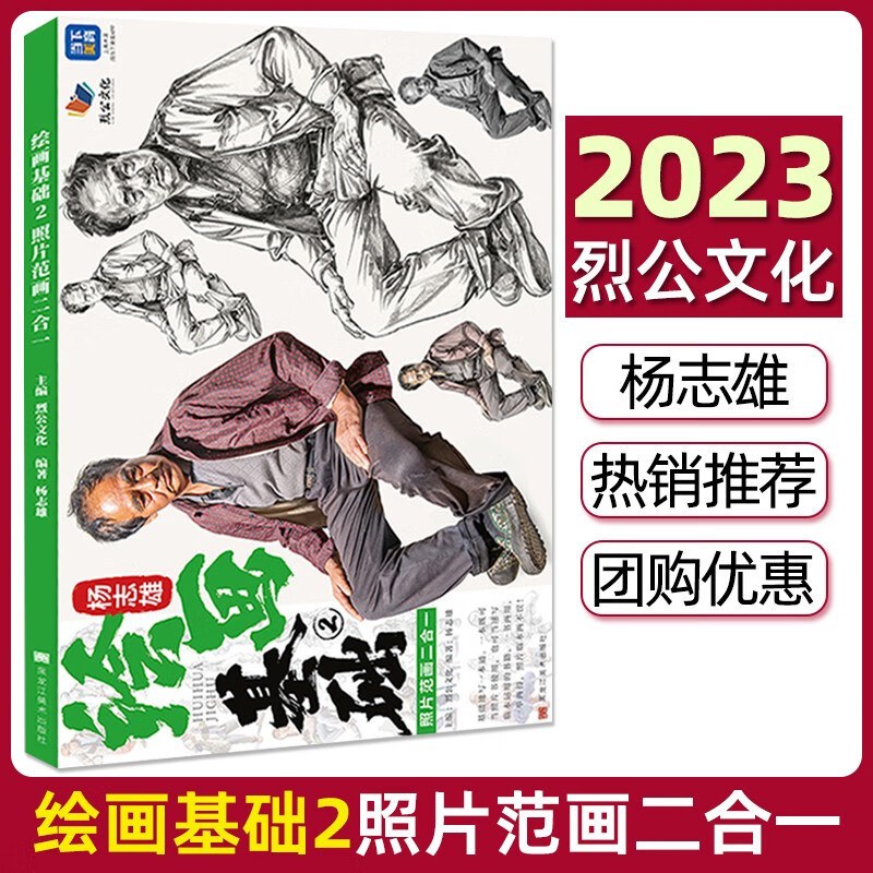 绘画基础2杨志雄照片范画二合一 2023