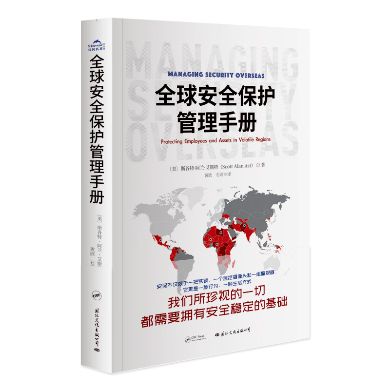 全球安全保护管理手册