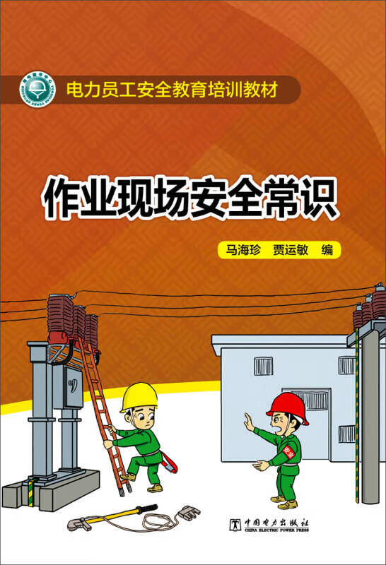 作业现场安全常识【正版特惠】