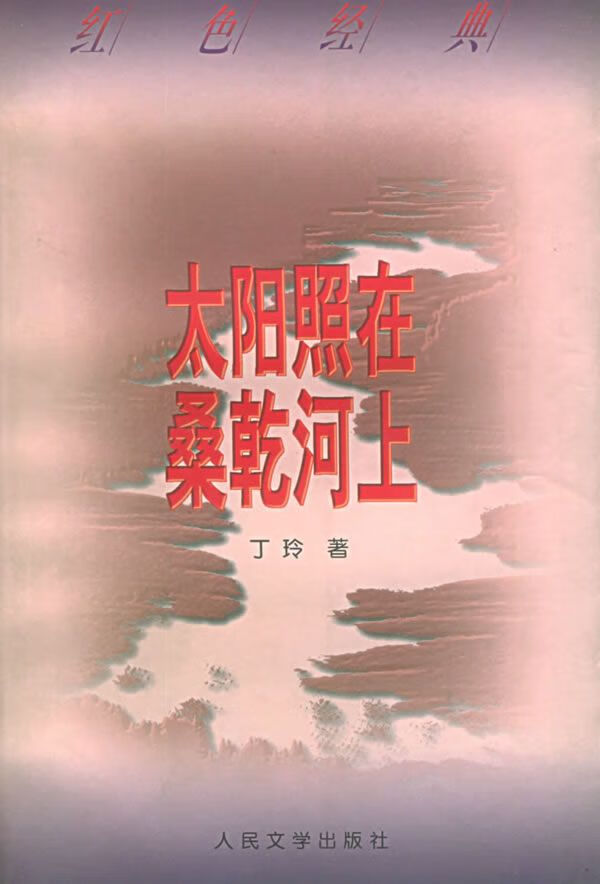 太阳照在桑乾河上9787020026234人民文学出版社
