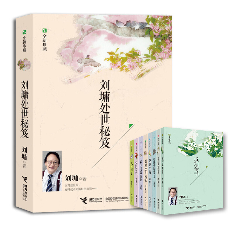 刘墉处世秘笈（全新珍藏）详情图