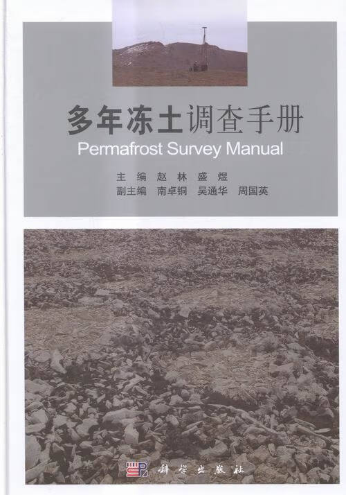 多年冻土调查手册 科学与自然 赵林，盛煜主编 科学出版社 9787030456113