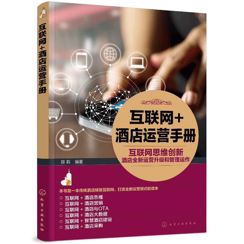 互联网+酒店运营手册书籍
