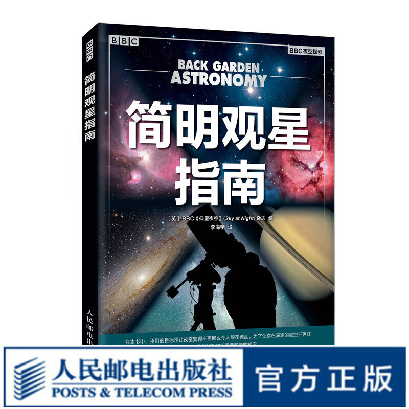 简明观星指南 仰望星空 星座天文学书籍 大众天文学探索宇宙的神奇奥秘 大百科科普书籍 中小学生科学课外书