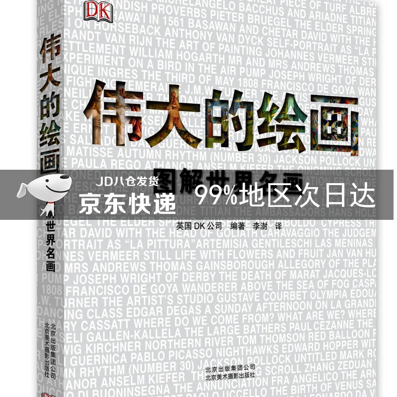 DK伟大的绘画:图解世界名画