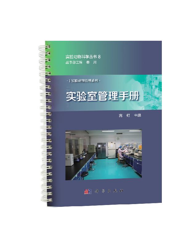 【科学出版社直供】实验室管理手册