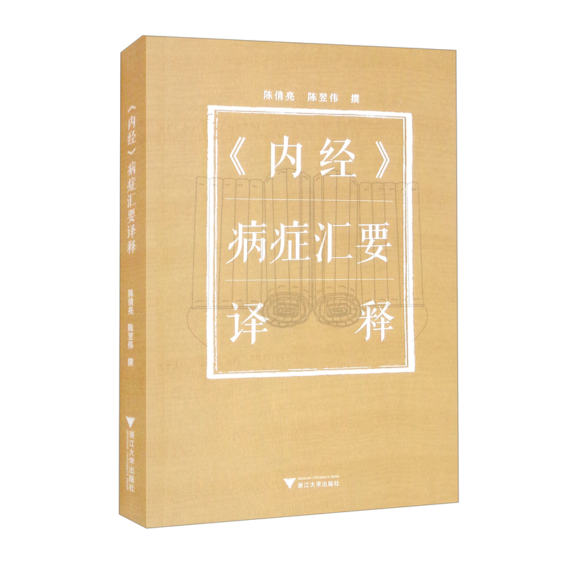 《内经》病症汇要译释