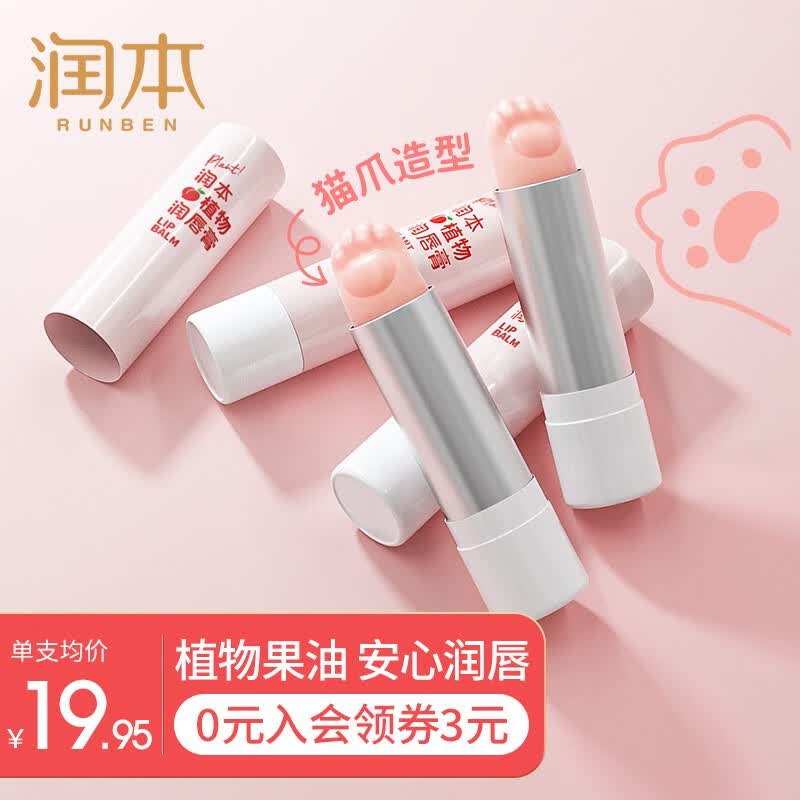 润本（RUNBEN）儿童润唇膏女保湿补水去死皮防干裂男孩孕妇宝宝专用婴儿护唇膏 【一抹桃香 猫爪唇膏2支】属于什么档次？