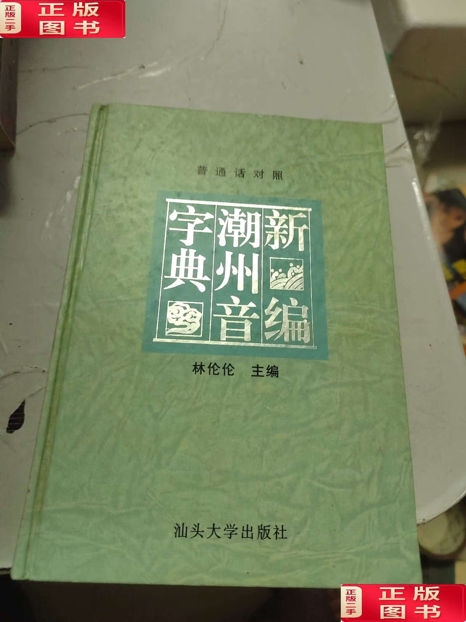 【二手9成新】新编潮州音字典 1997年修订本 /林伦伦 汕头大学