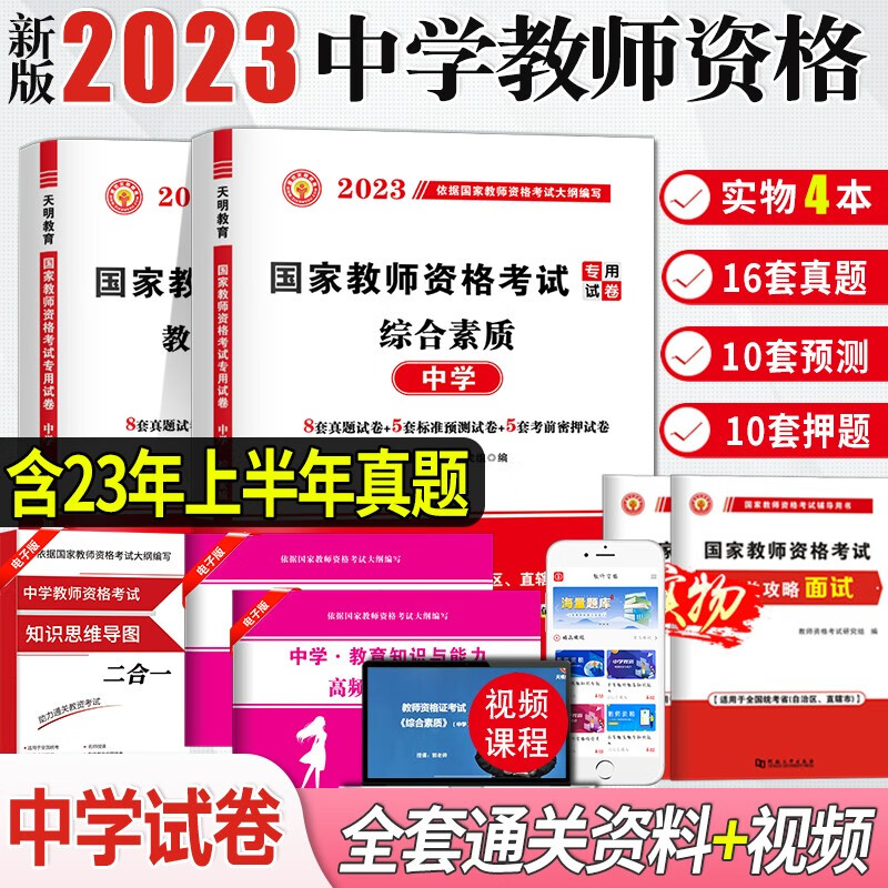 2023中学教师资格考试历年真题试卷及预测押题试卷 综合素质+教育知识与能力