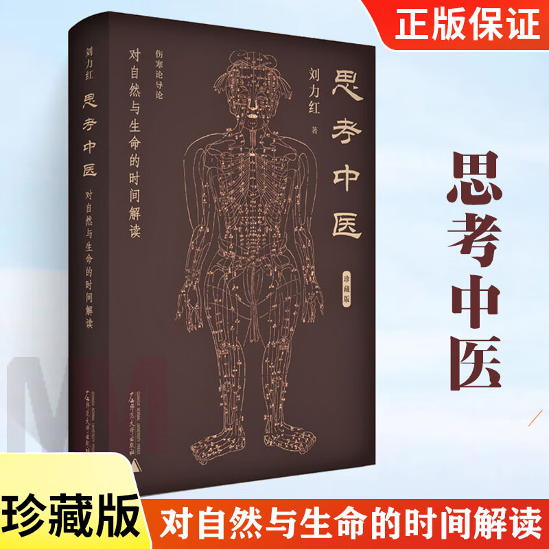精装珍藏版 刘力红著 健康管理预防疾病临床医学基础知识 中医书籍