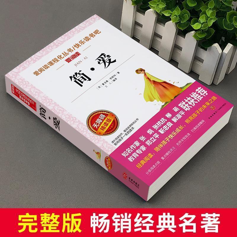 简爱书籍正版原著外国名著经典长篇小说爱阅读课程化丛书初中生七 简爱 无规格